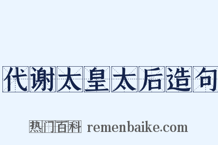 代谢太皇太后造句是什么意思的图片